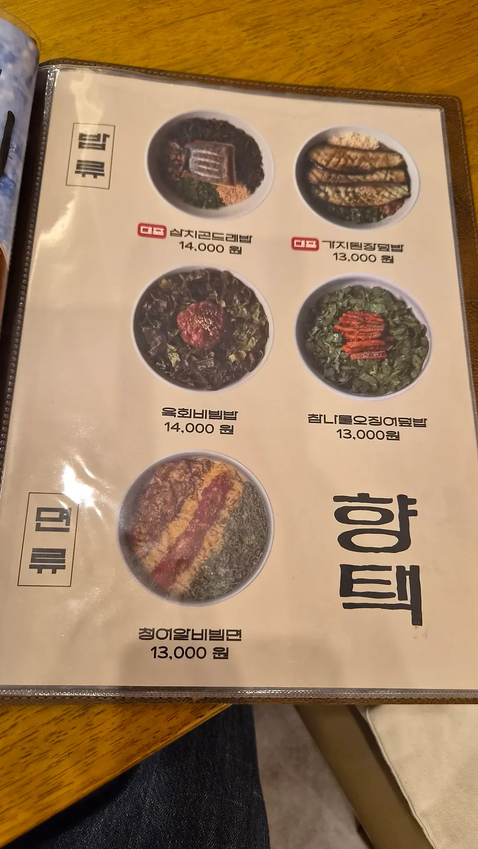 Side menu board at Hyangtaek Jeonpo Branch