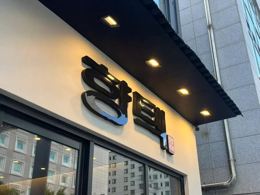 Exterior of Hyangtaek Jeonpo Branch