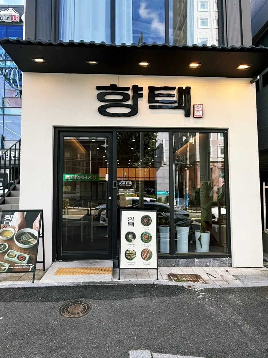 전포 소방서 앞 향택 전포점 외관
