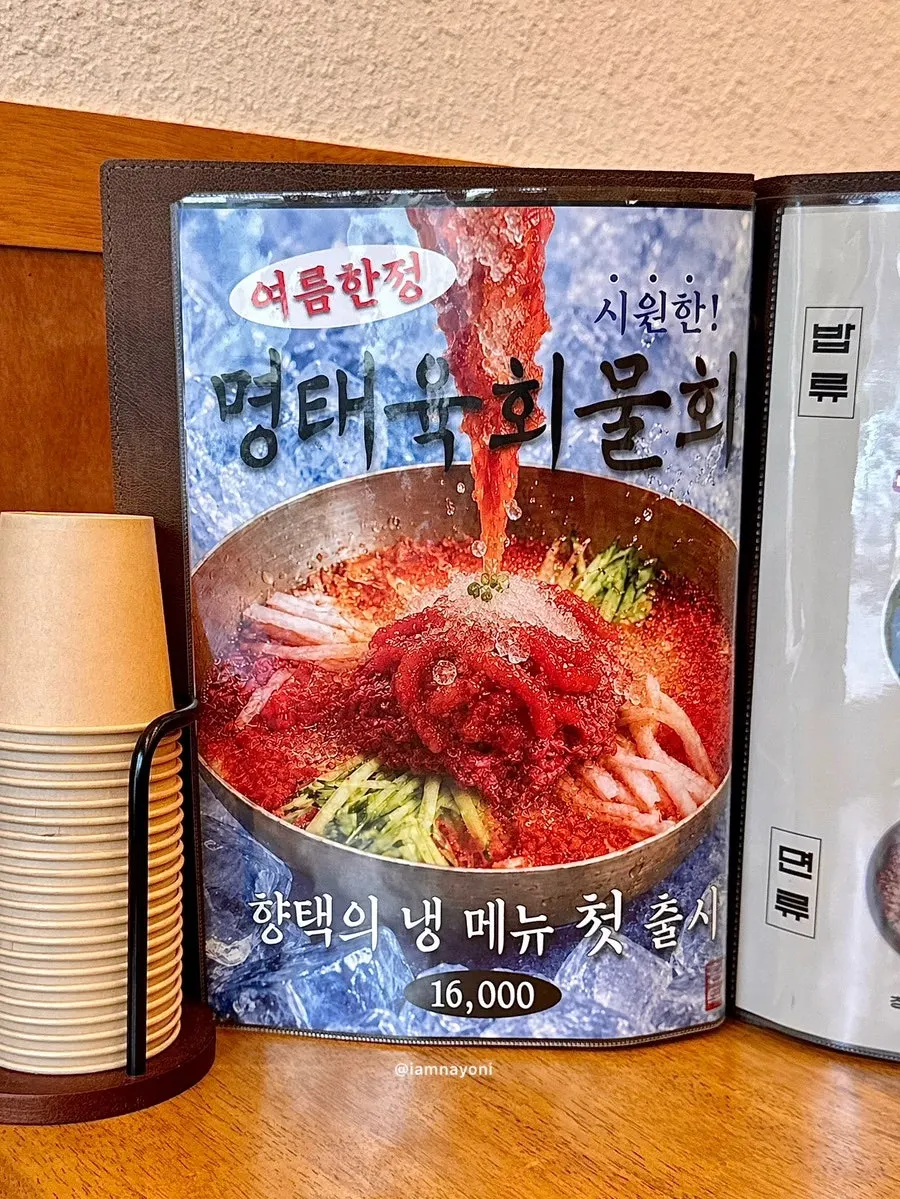 Hyangtaek menu page listing mackerel gondre rice