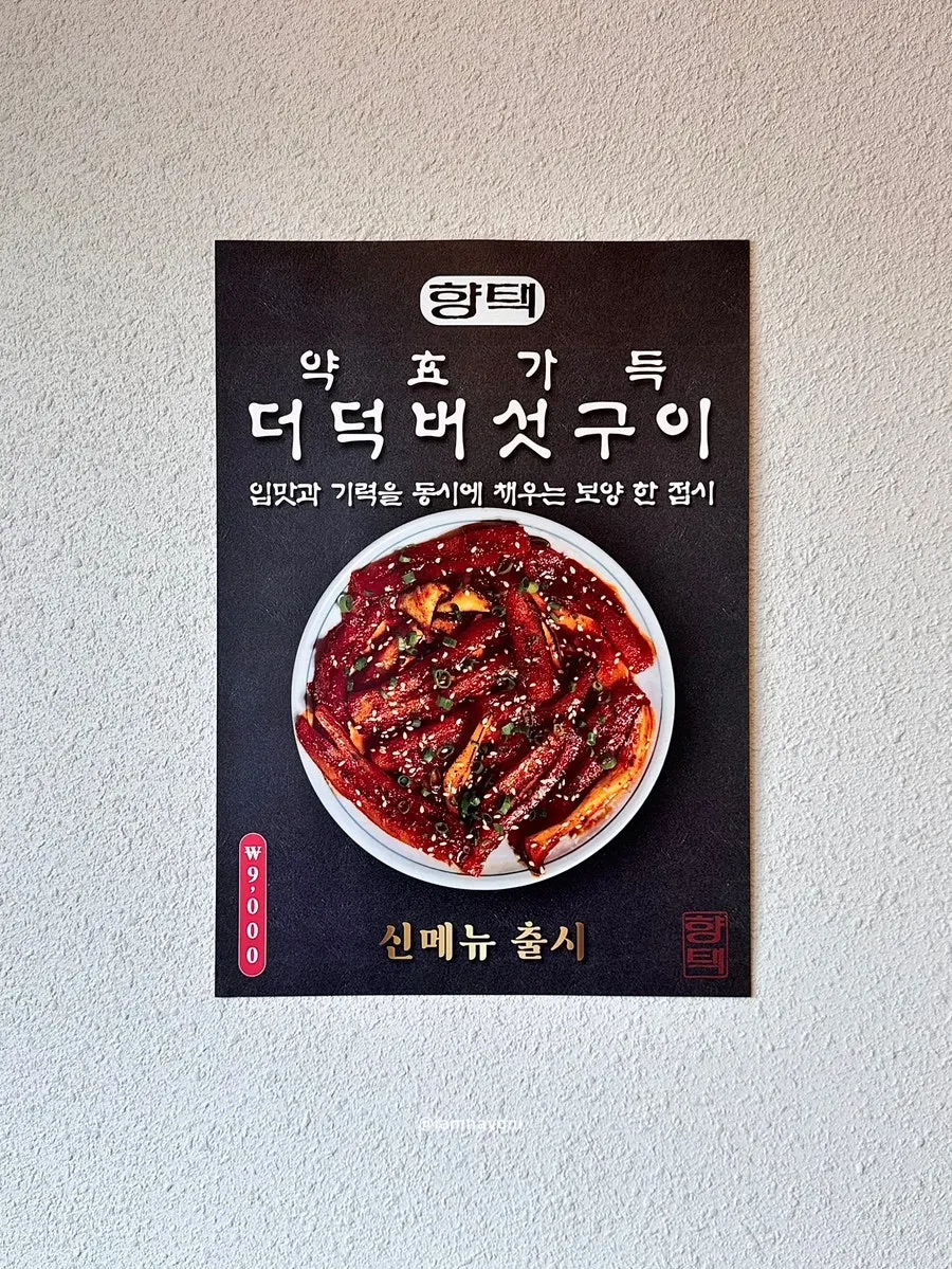 Plate of grilled deodeok and mushrooms at Hyangtaek Jeonpo Branch