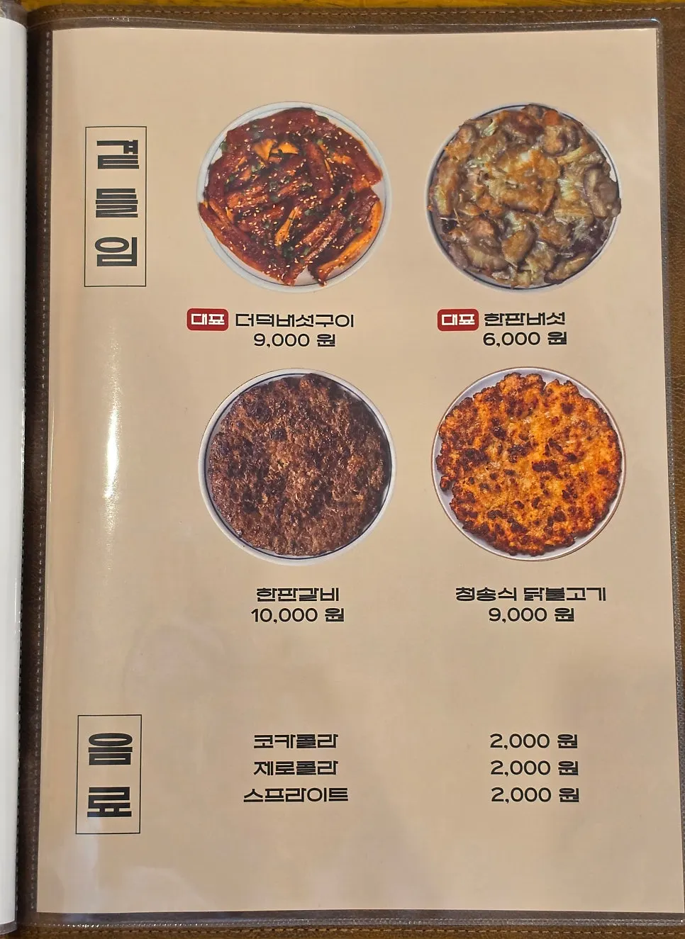 Menu page listing Hyangtaek's dish lineup