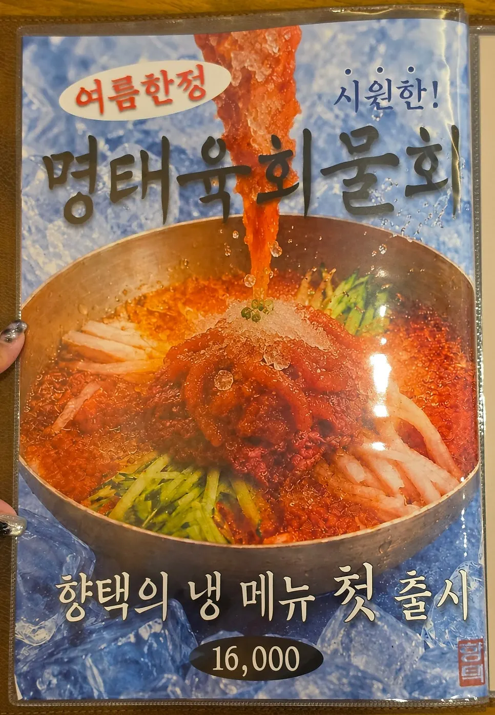 물회 등이 적힌 향택 메뉴 페이지