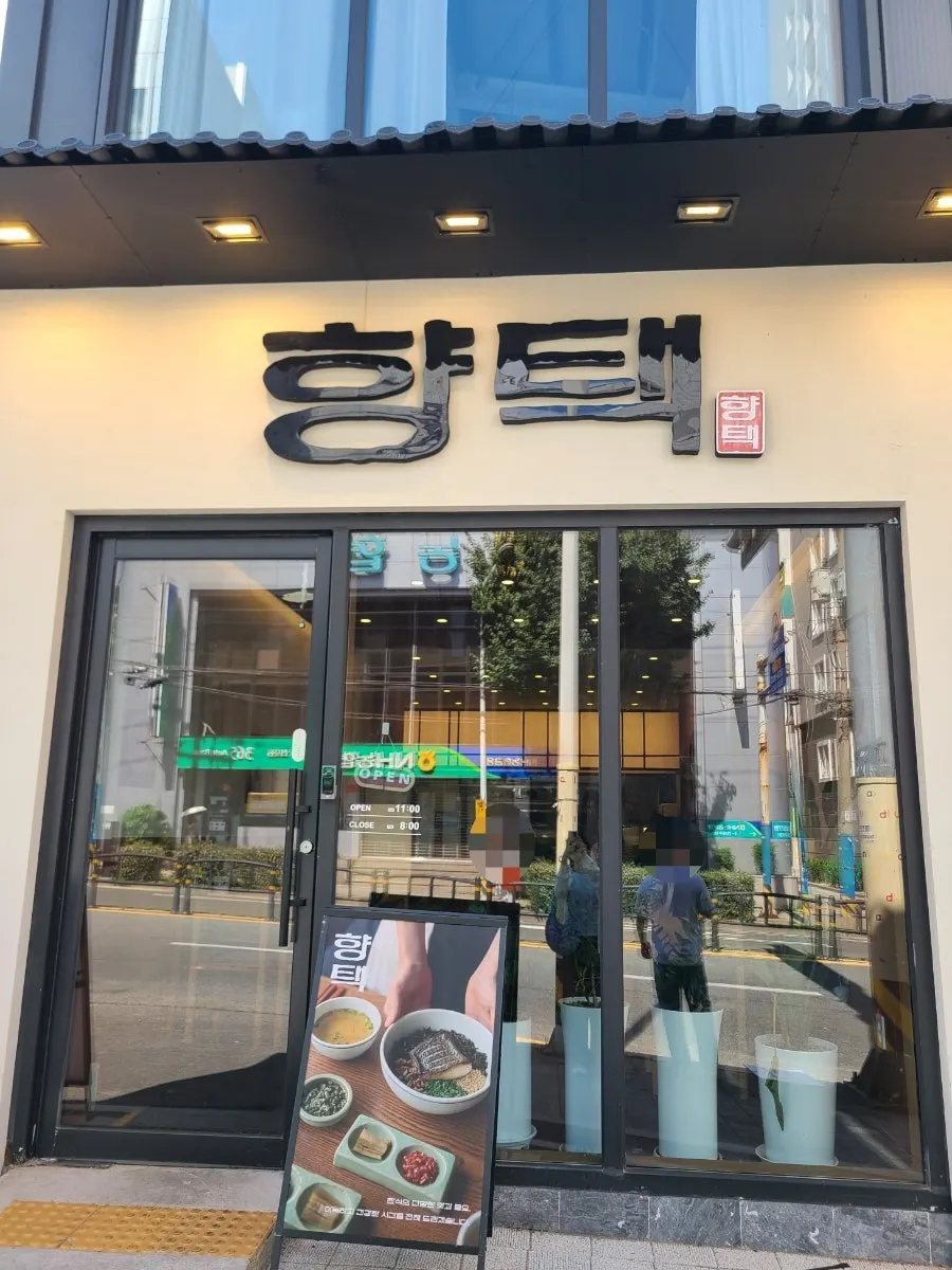 Exterior of Hyangtaek Jeonpo Branch on the main road in Jeonpo-dong