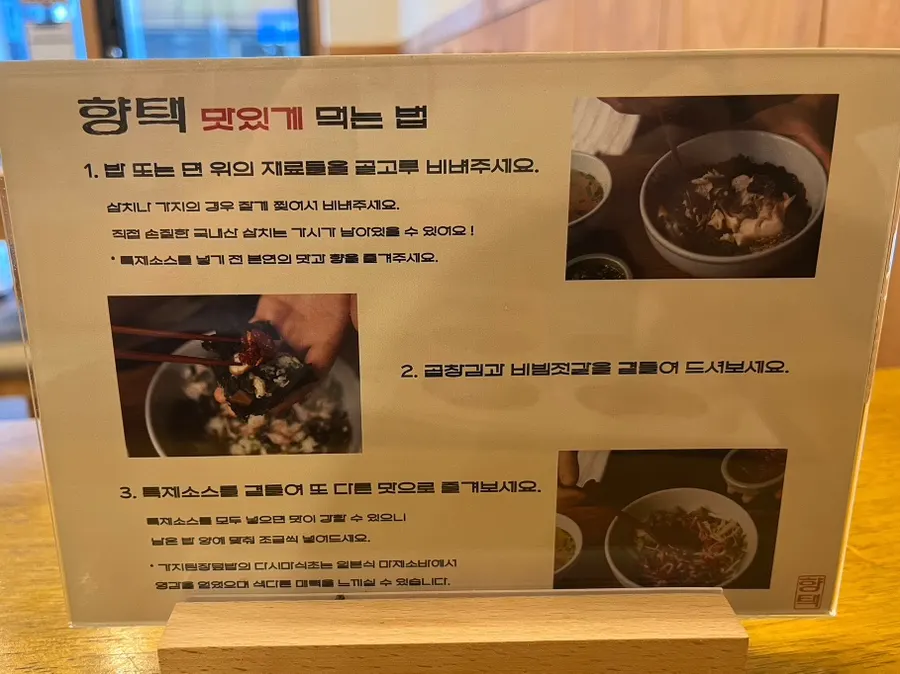 Instructions for how to enjoy Hyangtaek dishes best