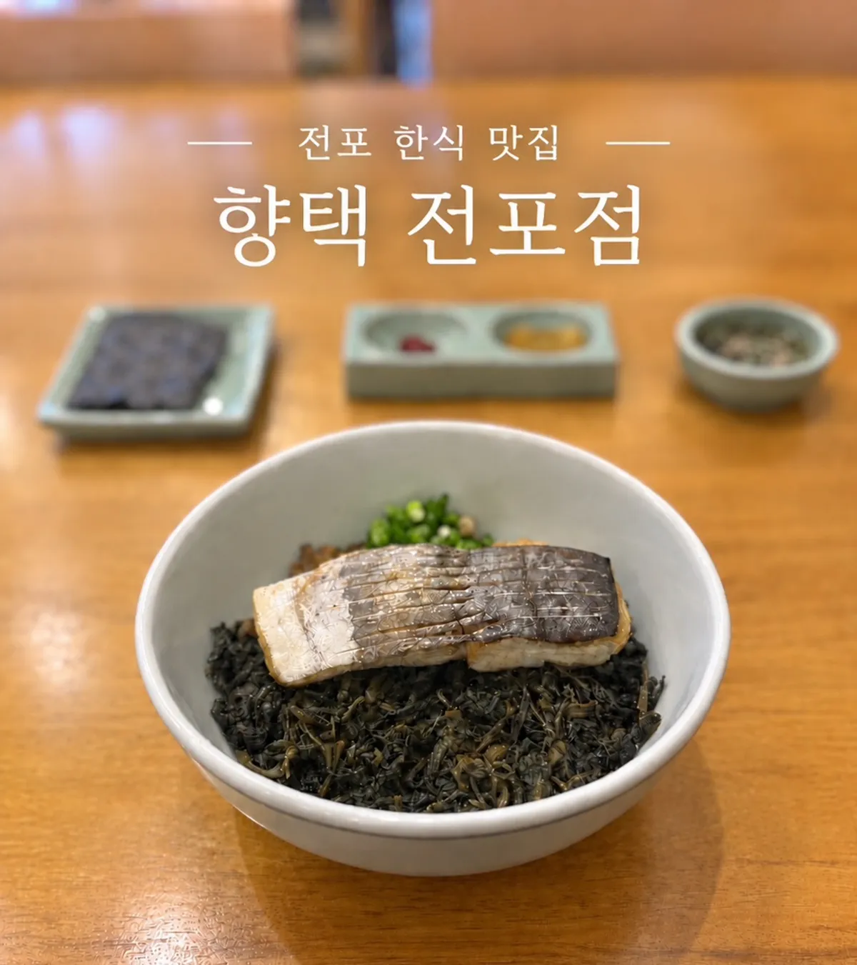 Signature spread of mackerel thistle rice at Hyangtaek Jeonpo Branch