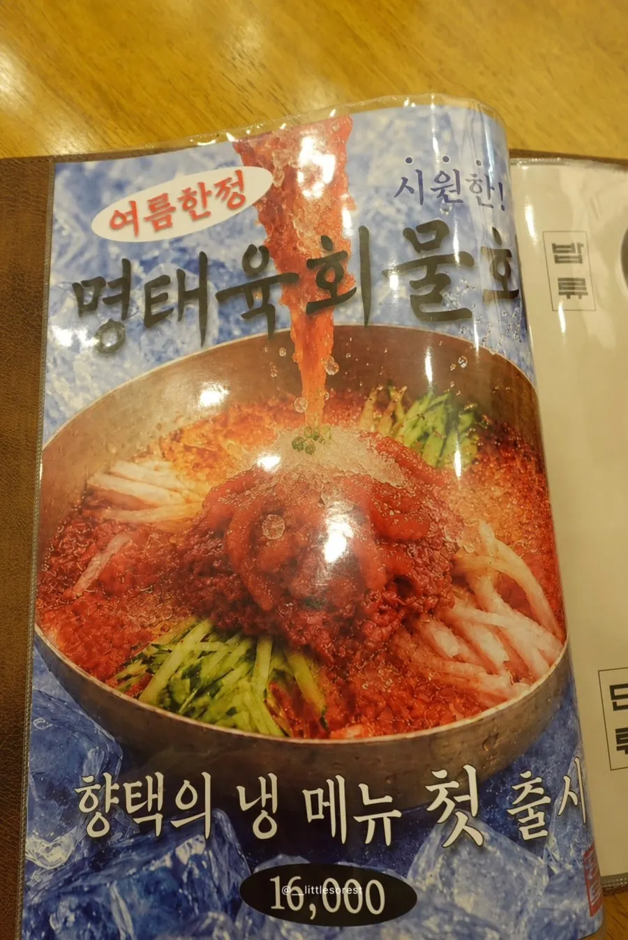 여름 한정 명태육회물회 안내