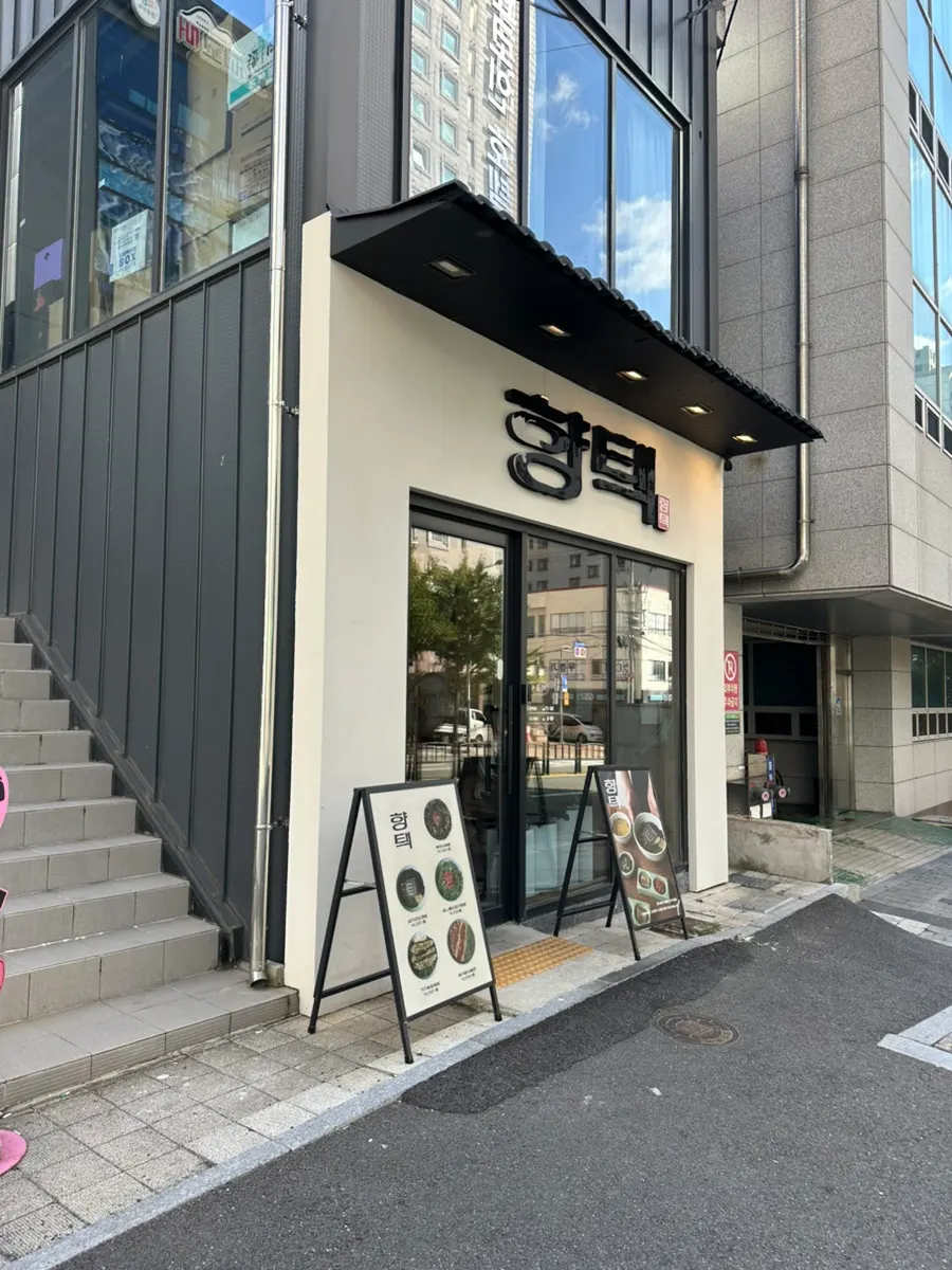 전포 사거리 대로변 향택 전포점 외관