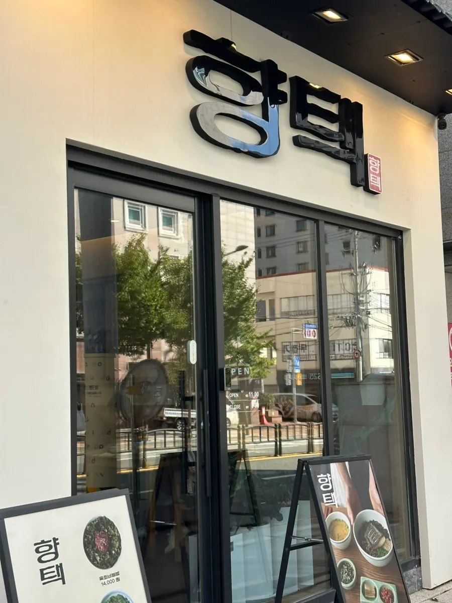 우드톤으로 꾸며진 향택 전포점 내부