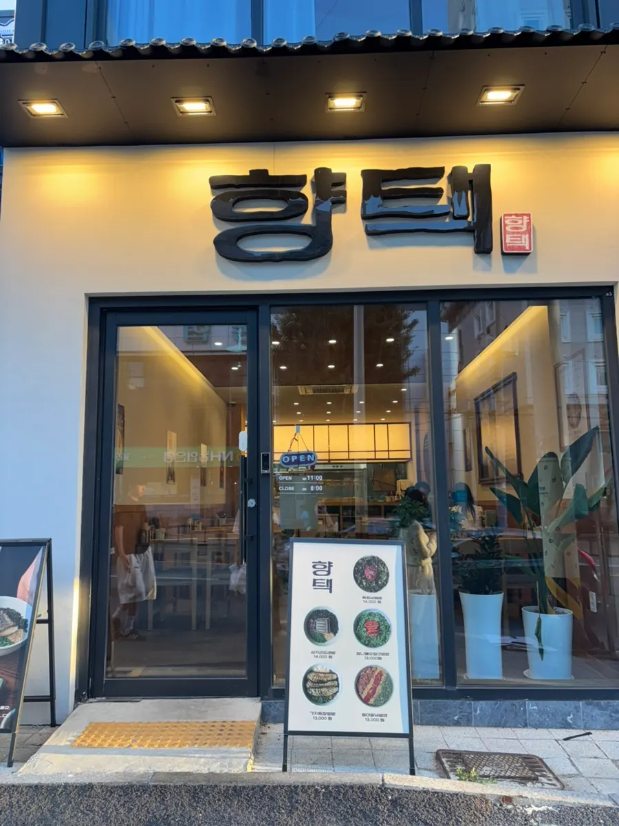 Entrance of Hyangtaek Jeonpo Branch on Seojeon-ro