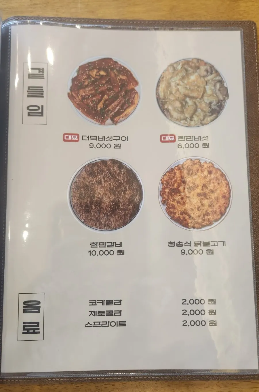 Menu board at Hyangtaek Jeonpo Branch