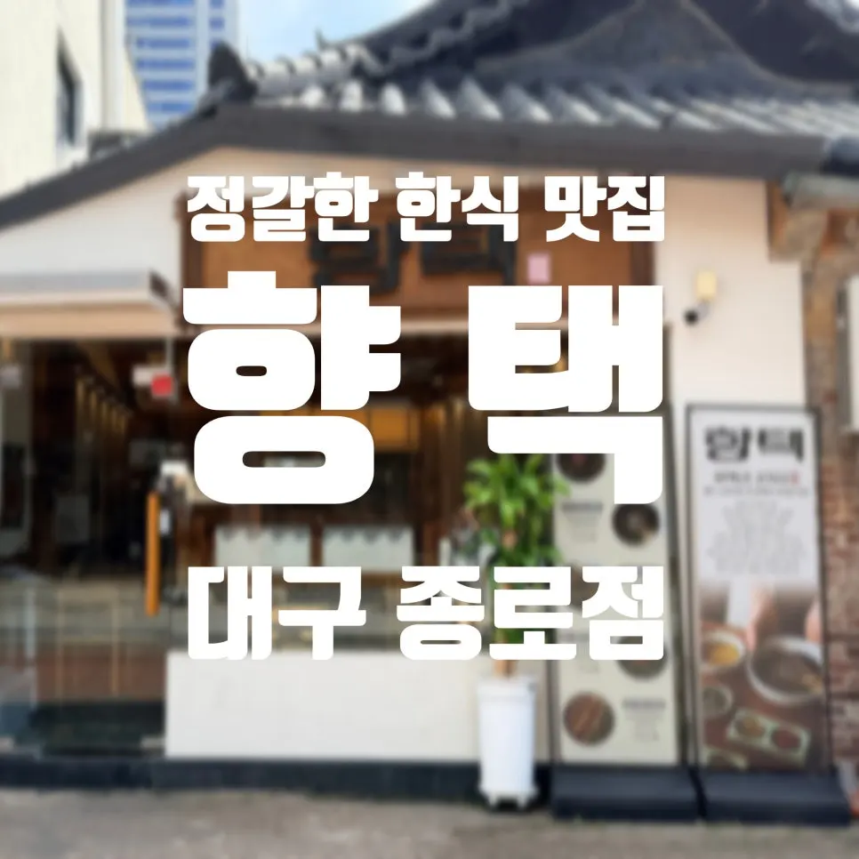 향택 대구종로점 한식 상차림 정사각 사진