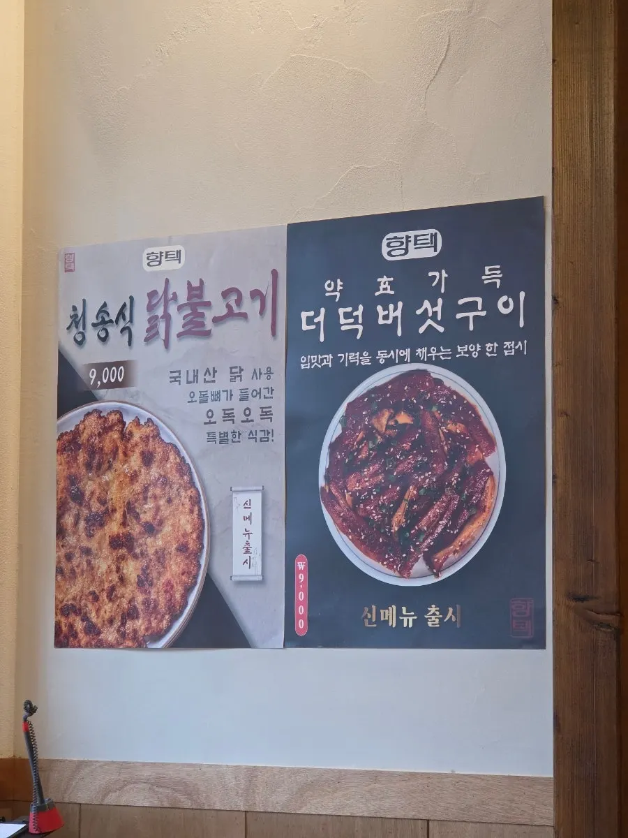 Menu board at Hyangtaek Daegu Jongno Branch