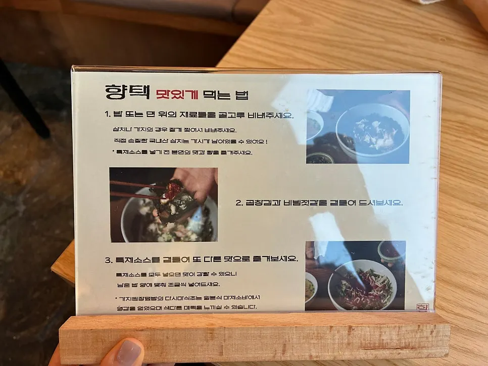 테이블에 놓인 맛있게 먹는 법 안내판