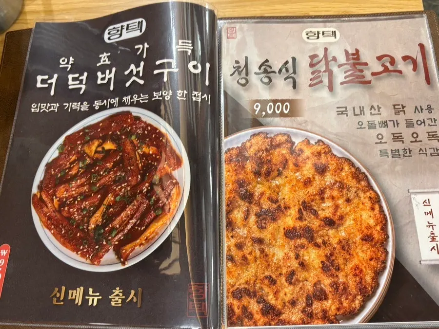 향택 곁들임 메뉴가 적힌 메뉴판