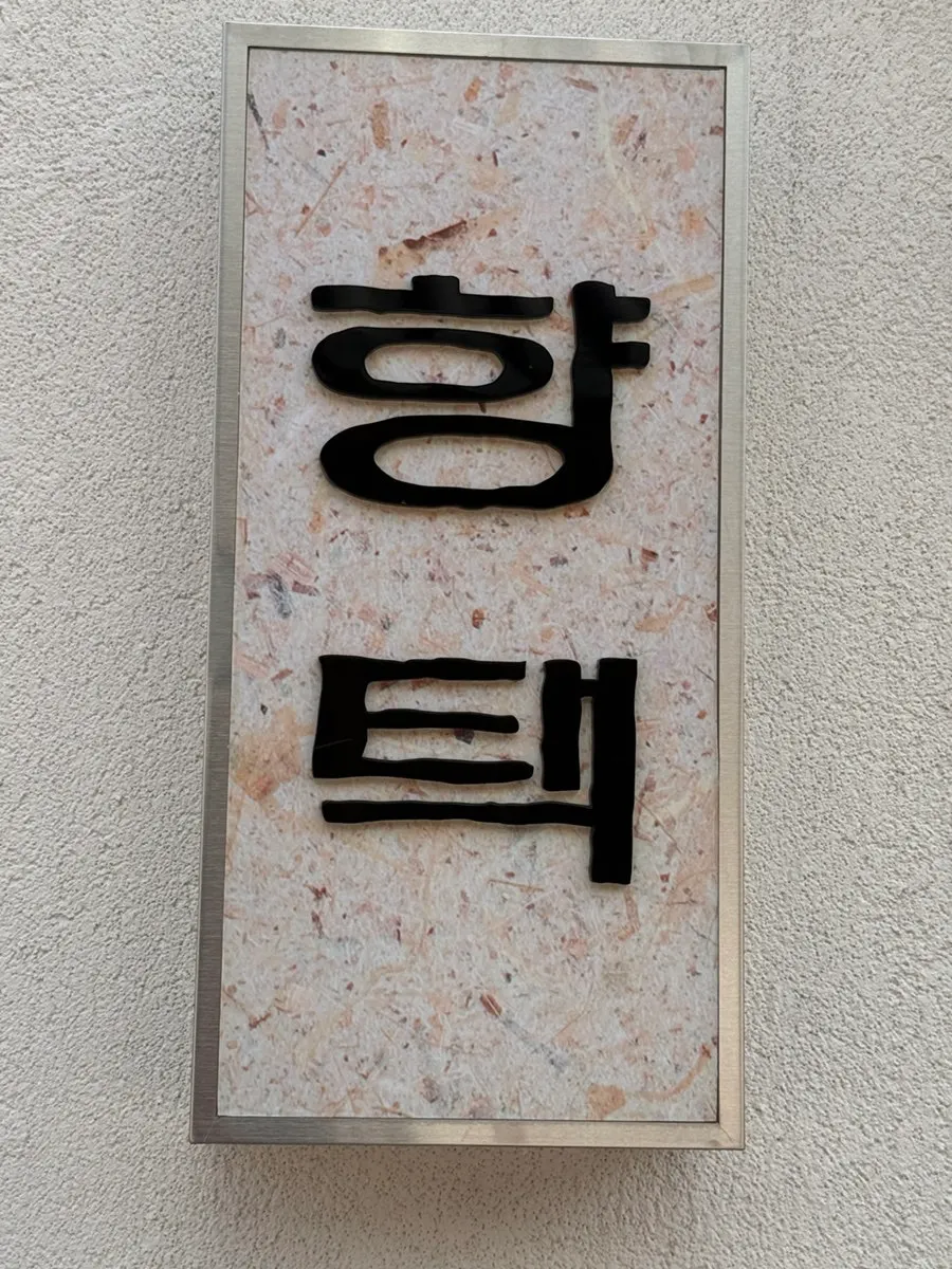 Sign noting takeout is available at Hyangtaek