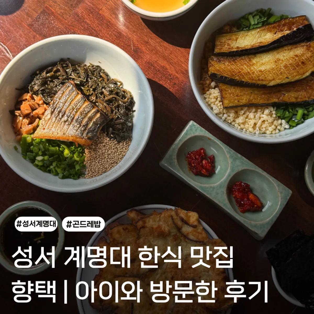 향택 성서계명대점 한식 한상 대표 사진