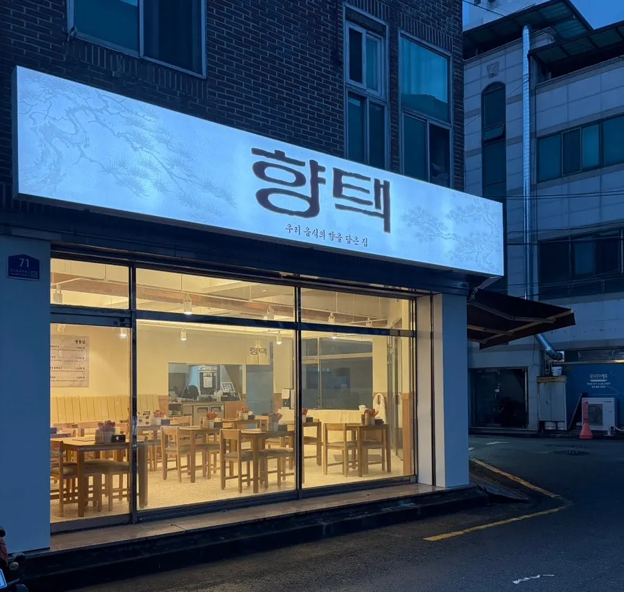 향택 성서계명대점 매장 외관