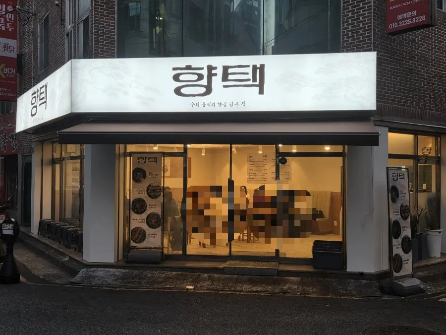 향택 성서계명대점 외관
