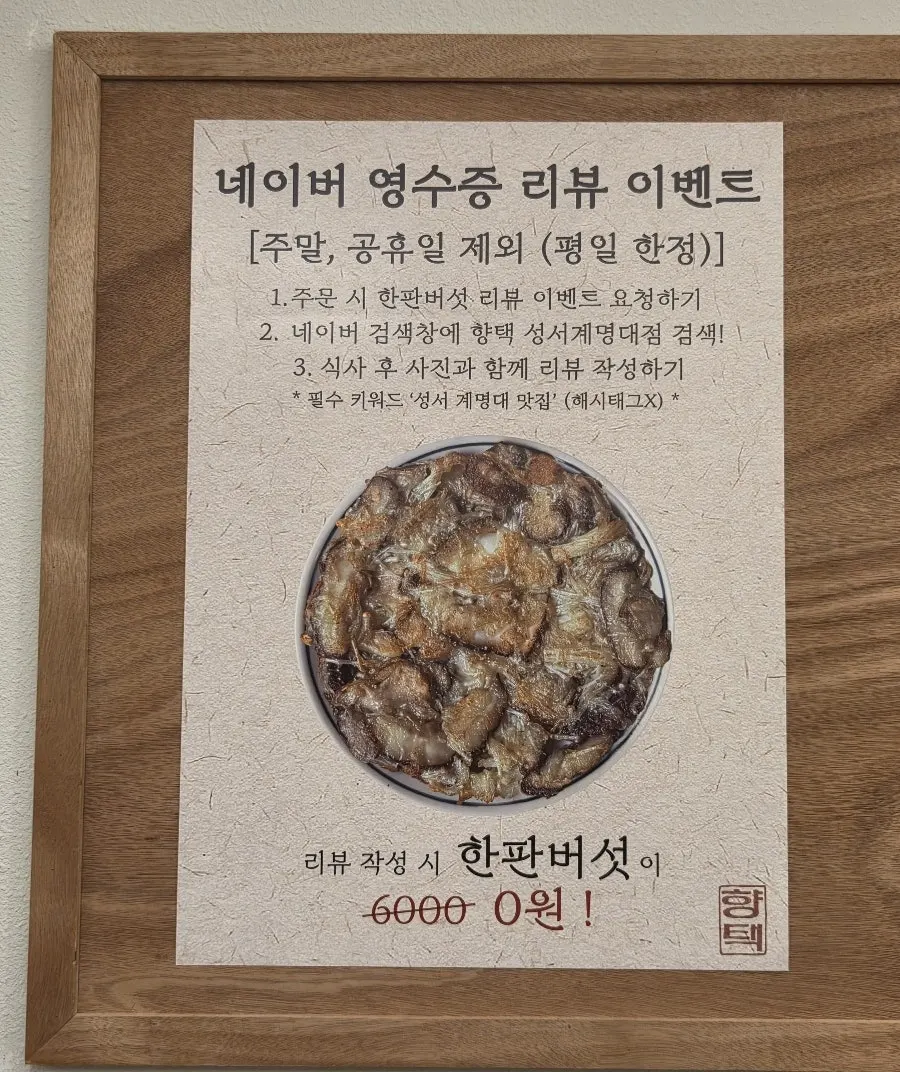 평일 한정 리뷰이벤트 한판버섯 안내