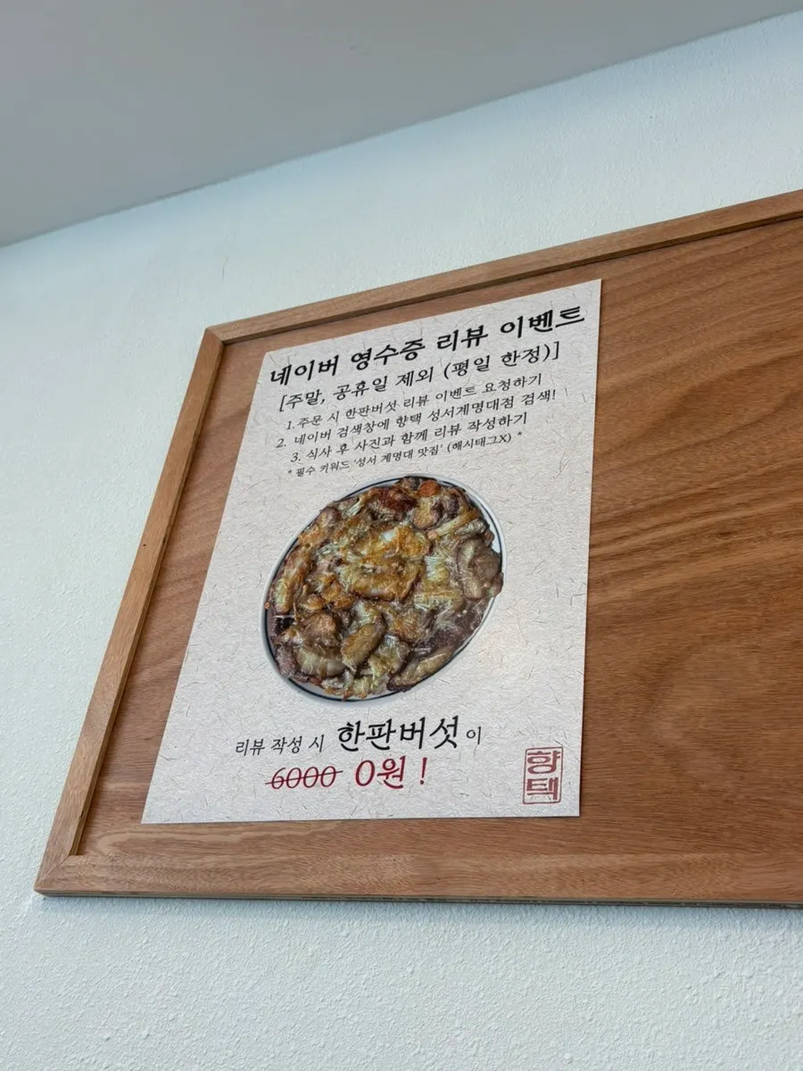 식사와 곁들임 메뉴가 적힌 향택 메뉴 안내