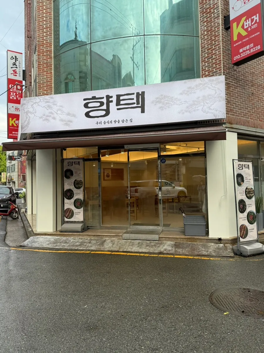 계명대 정문 근처 향택 성서계명대점 외관