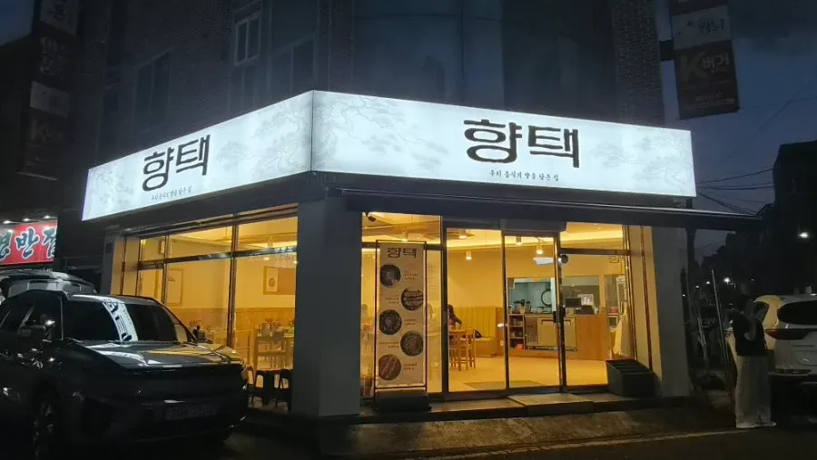 계명대 정문 맞은편 골목의 향택 성서계명대점 외관