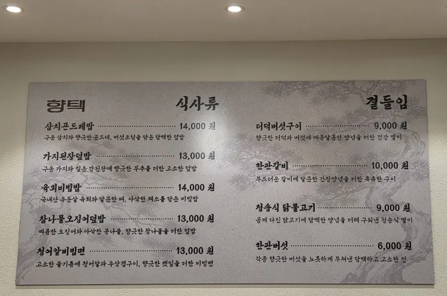 향택 성서계명대점 한식 메뉴판
