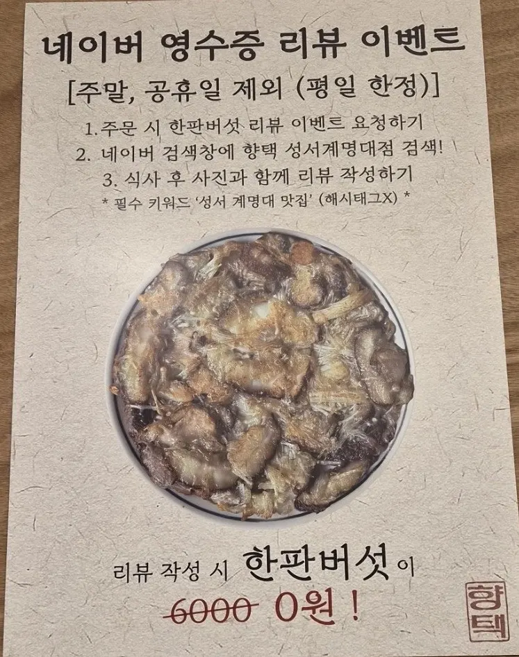 평일 한정 리뷰이벤트 한판버섯 서비스 안내