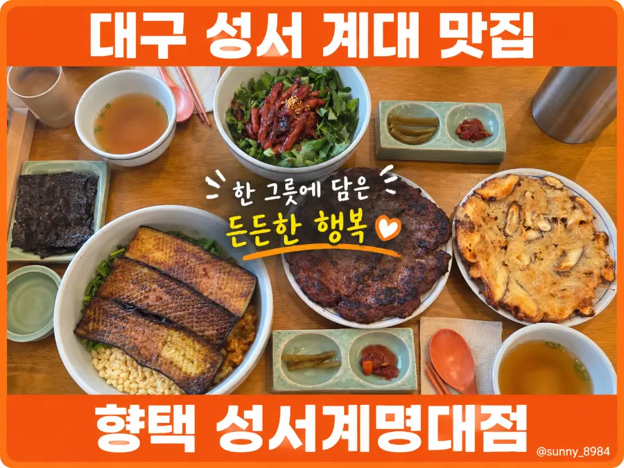 향택 성서계명대점 한식 한 상 차림