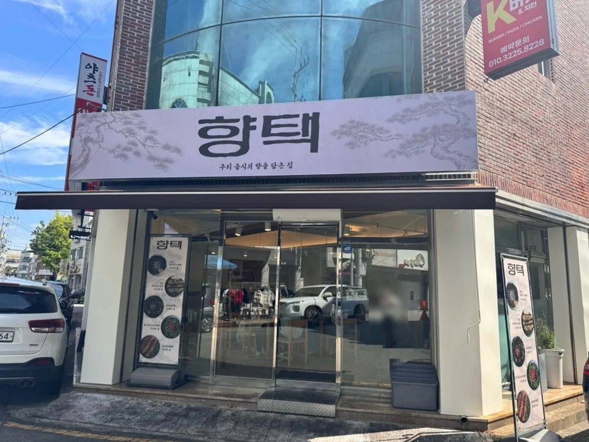 계명대 정문 맞은편 향택 성서계명대점 외관