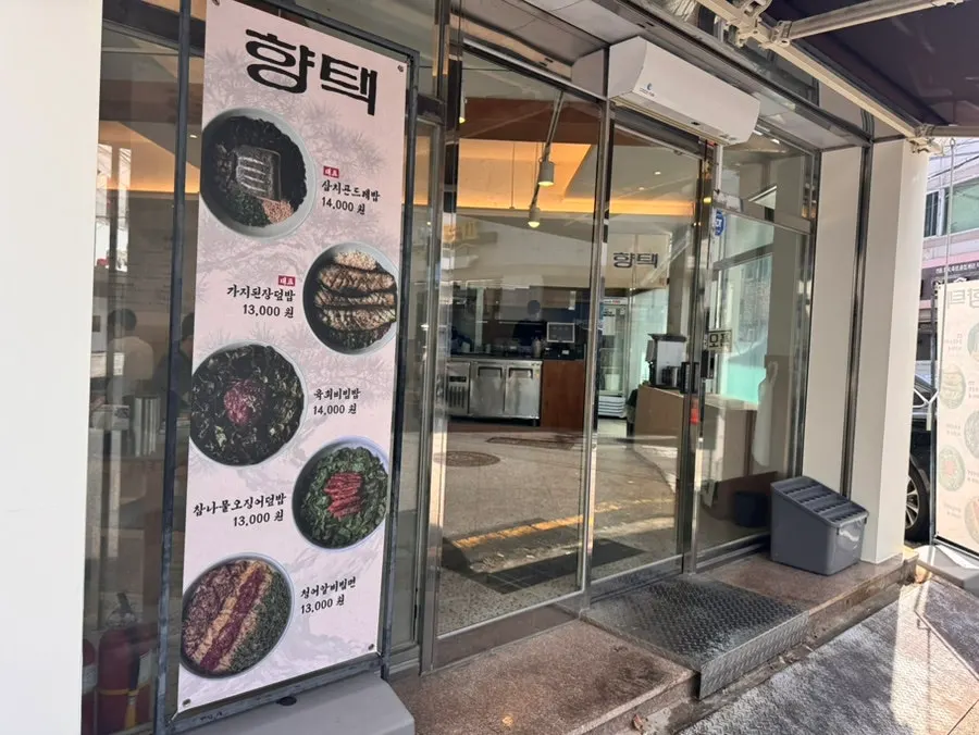 평일 점심 웨이팅이 있는 향택 성서계명대점 입구