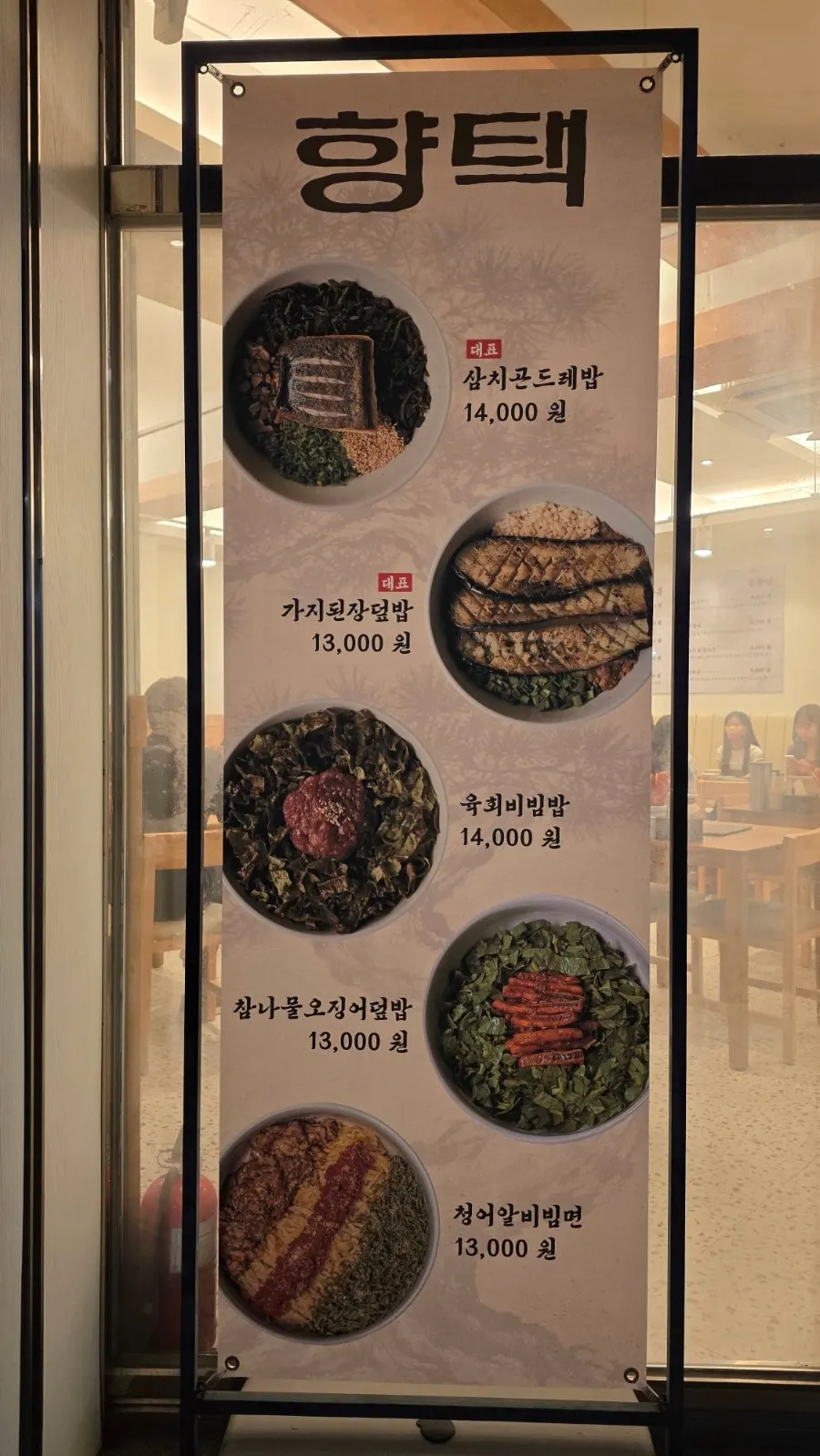 Signage introducing the Hyangtaek brand
