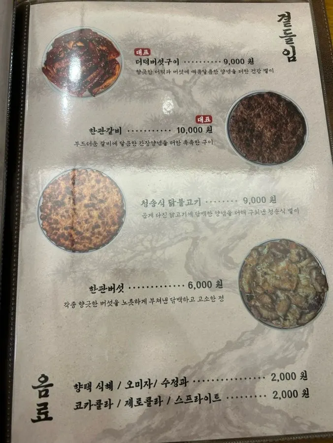 Menu sign listing the 5 main dishes at Hyangtaek