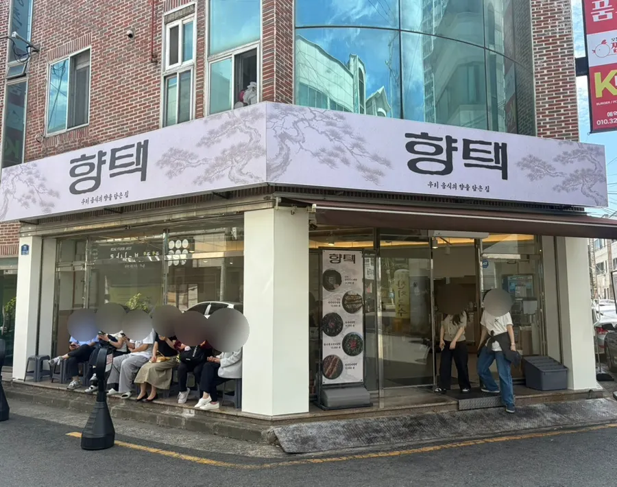 계명대 후문 근처 향택 외관과 간판