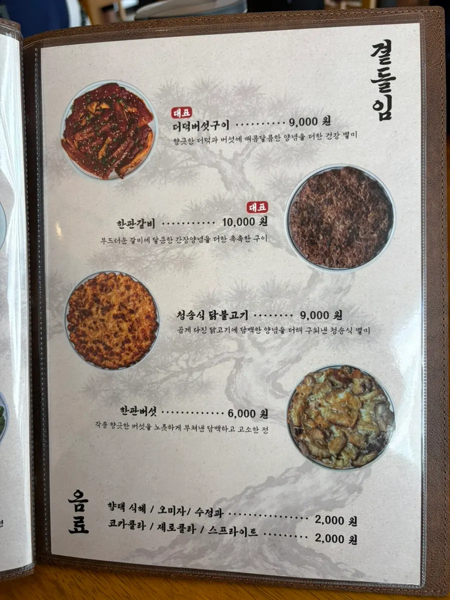 향택 식사 메뉴판과 가격