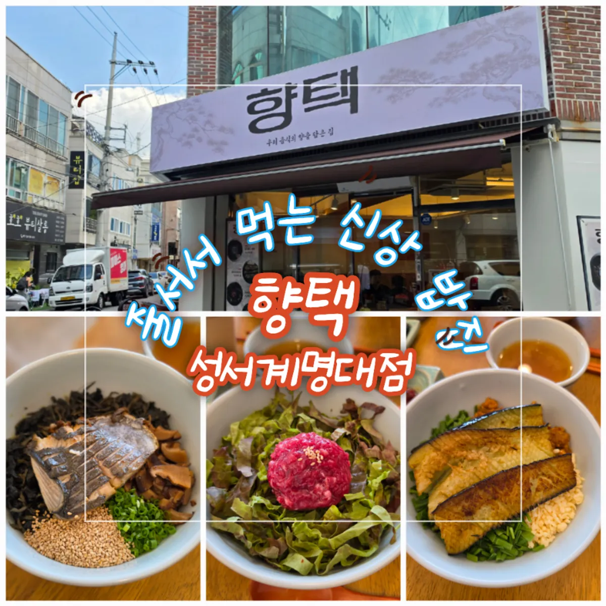 Signature dish photo at Hyangtaek Seongseo Keimyung University Branch