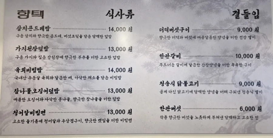 Korean menu at Hyangtaek Seongseo Keimyung University Branch