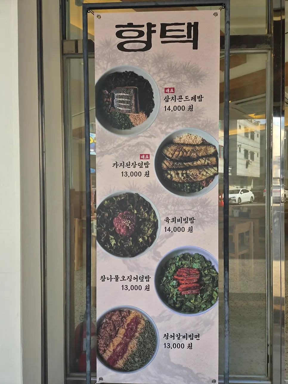 향택 입간판 대표메뉴 안내