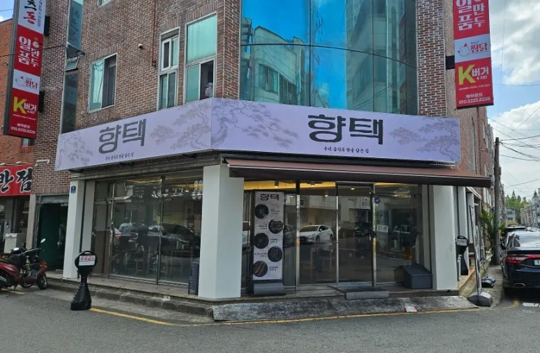 Exterior of Hyangtaek Seongseo Keimyung University Branch in the alley across from Keimyung's south gate