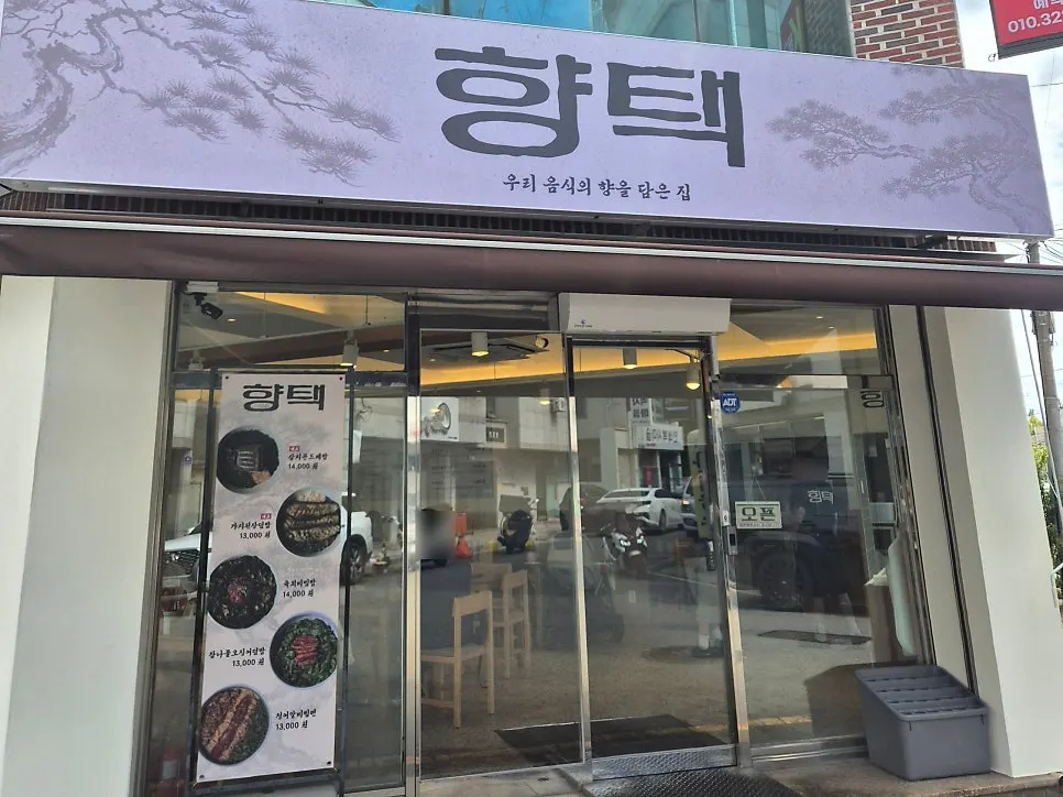 향택 성서계명대점 외관 가로 사진