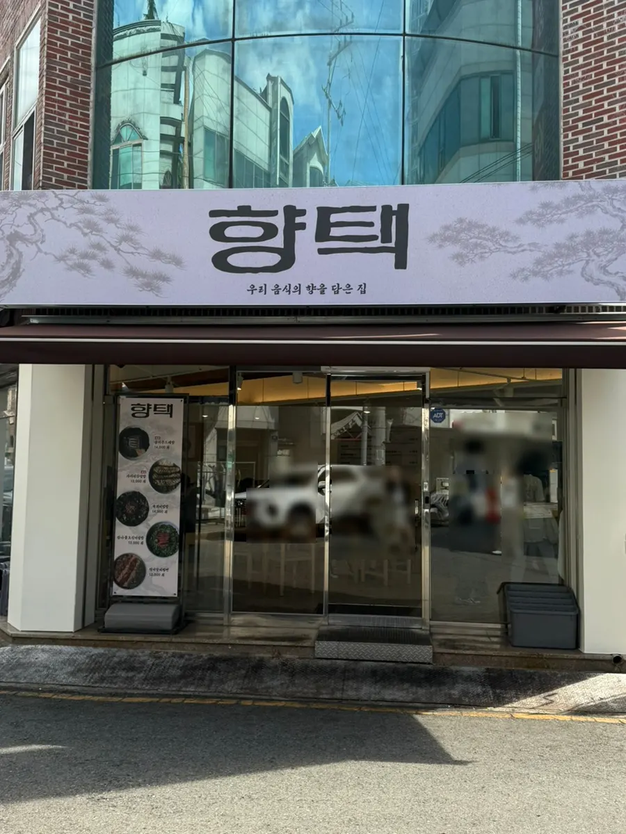 향택 대봉점에서 먹었던 한식 한상