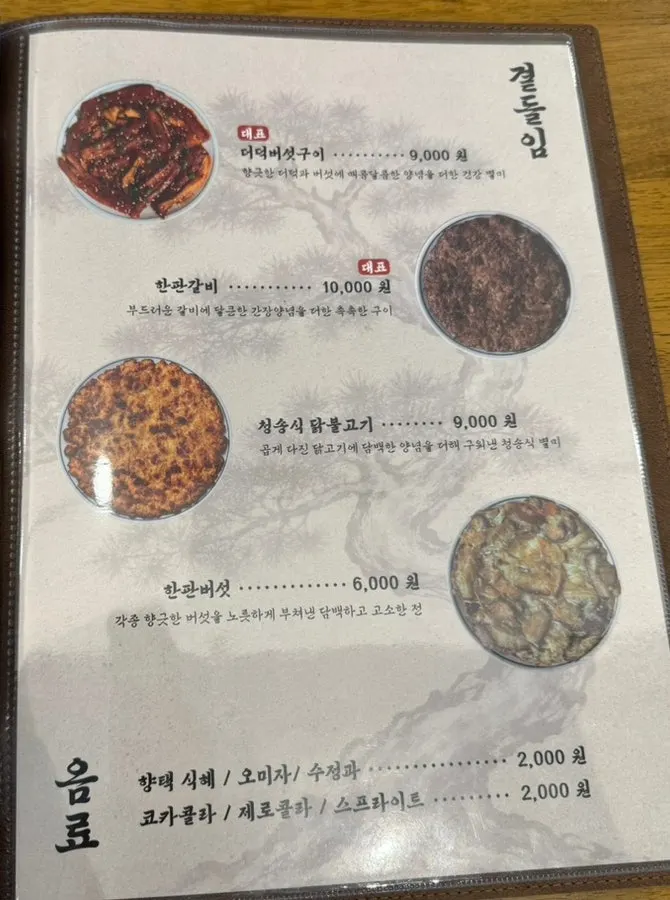 삼치곤드레밥과 가지된장덮밥 가격이 적힌 메뉴판