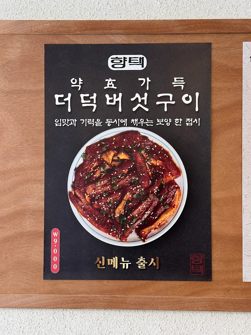 Menu guide board at Hyangtaek Daebong Branch