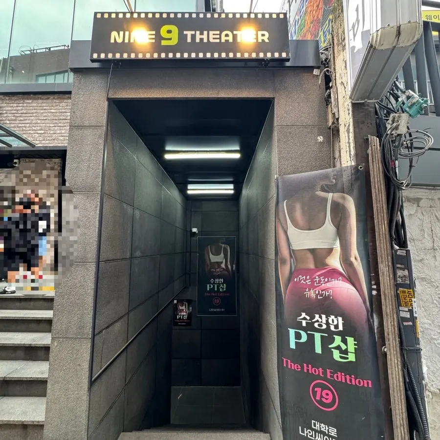 혜화 나인 씨어터 수상한PT샵 공연 관련 사진