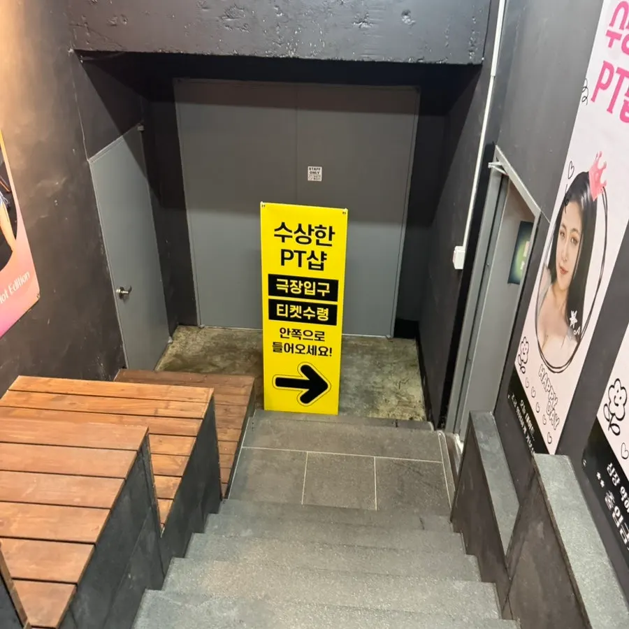 대학로 연극 수상한PT샵 관련 사진