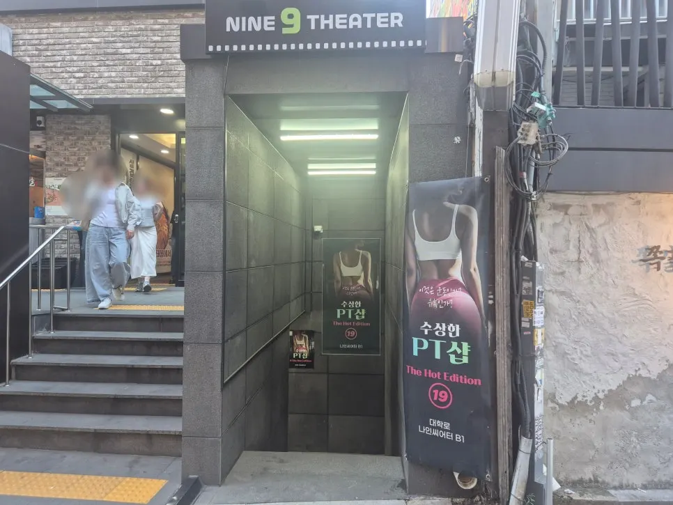 Entrance to the building housing Nine Theater in Hyehwa, showing Suspicious PT Shop