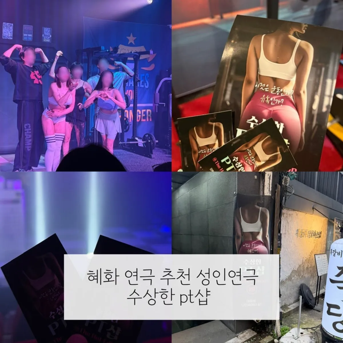 혜화 19금 연극 수상한 PT샵 대표 이미지
