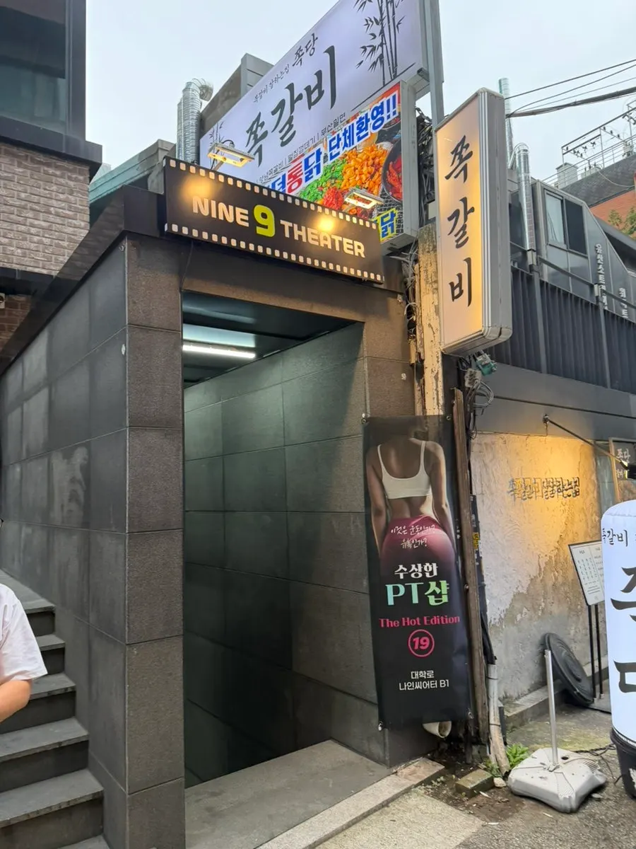 대학로 나인 씨어터 건물 외관
