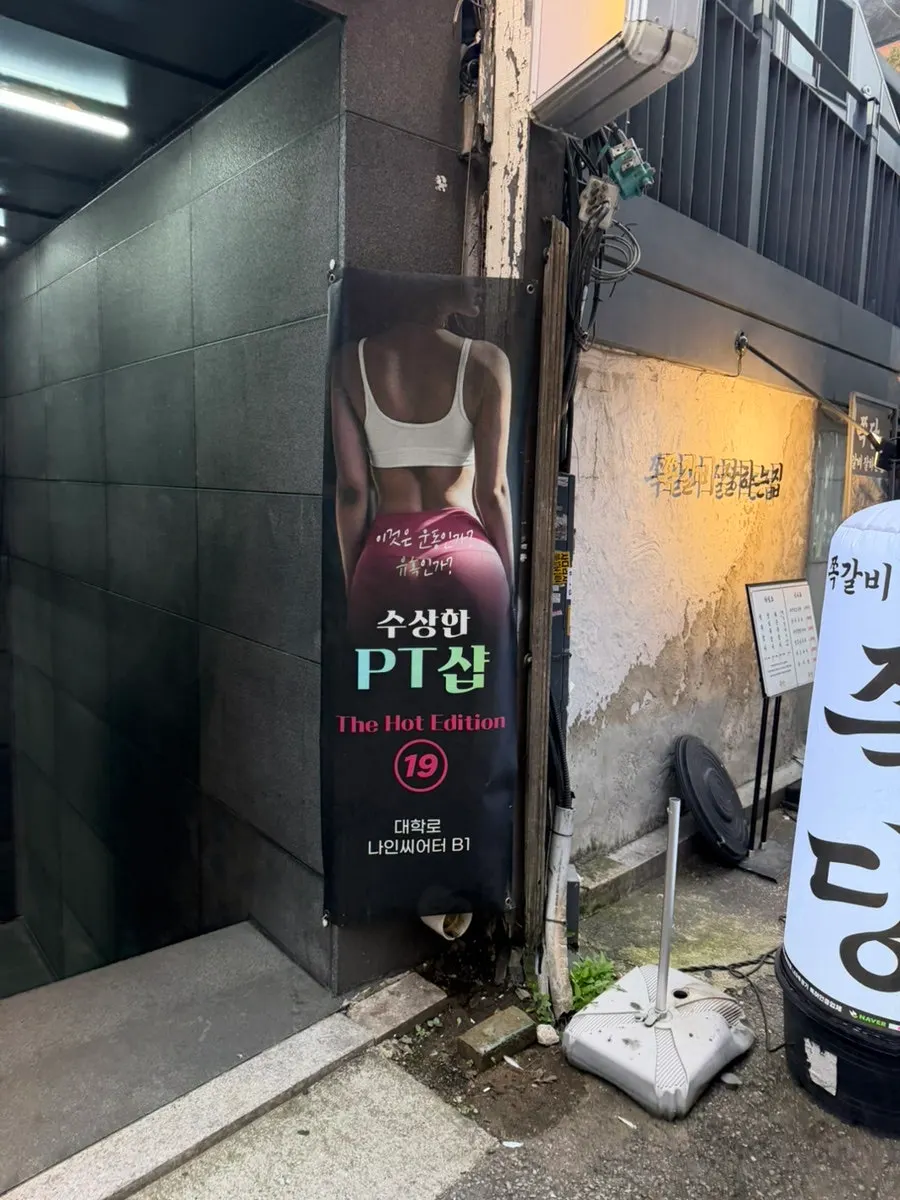 나인 씨어터 입구 앞 수상한 PT샵 포스터